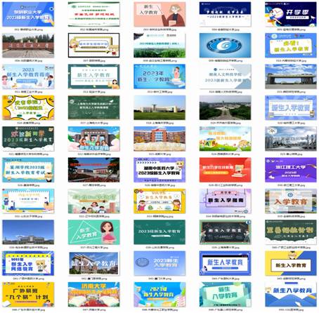 2023年新生入学教育活动前50所获奖高校课群封面