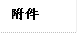 附件 